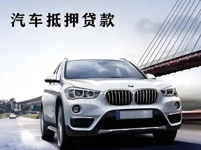 海珠车抵贷如何办理押车和不押车?