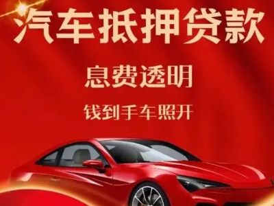 海珠良好口碑的汽车抵押贷款公司推荐