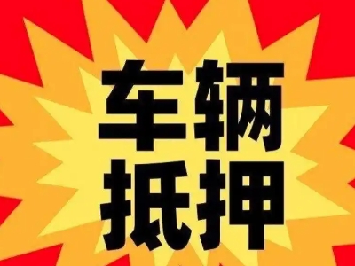 海珠汽车抵押贷款利息一般是多少?